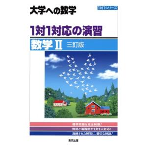 大学への数学 1対1対応の演習 数学II 三訂版 1対1シリーズ/東京出版編集部(編者)