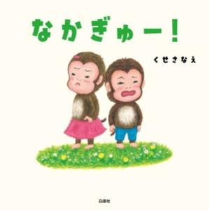 なかぎゅー！ コドモエのえほん/くせさなえ(著者)