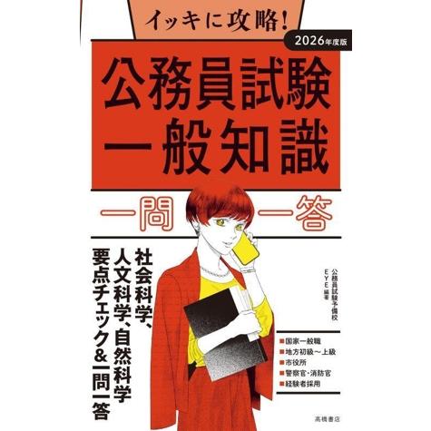 イッキに攻略！公務員試験一般知識 一問一答(2026年度版)/公務員試験予備校EYE(編著)