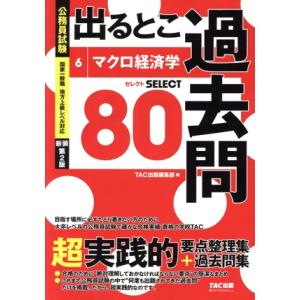 公務員試験 出るとこ過去問 新装第2版(6) マクロ経済学 セレクト80 公務員試験 過