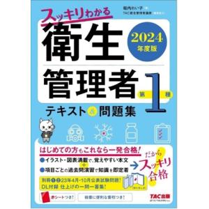 スッキリわかる第1種衛生管理者 テキスト&amp;問題集(2024年度版)/堀内れい子(著者),TAC衛生管