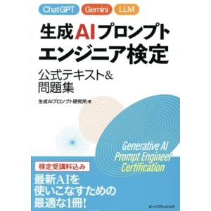 生成AIプロンプトエンジニア検定 公式テキスト&amp;問題集/生成AIプロンプト研究所(著者)