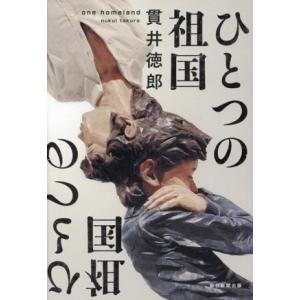 ひとつの祖国/貫井徳郎(著者)