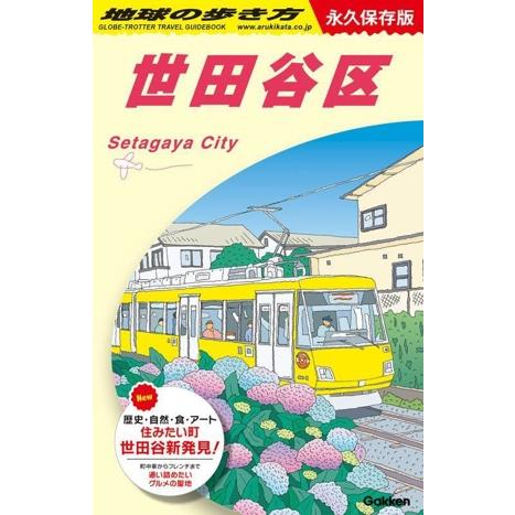 地球の歩き方 世田谷区 永久保存版(J11)/地球の歩き方編集室(編者)