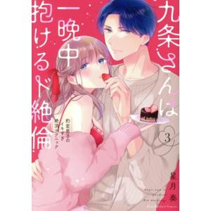 九条さんは一晩中抱けるド絶倫(3) 豹変男子のイキすぎ絶頂テクニック ラブパルフェC/星月奏(著者)
