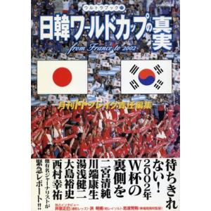 日韓W杯の真実 2002年版の買取情報