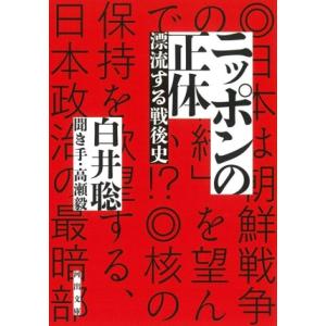ニッポンの正体 漂流する戦後史 河出文庫/白井聡(著者)