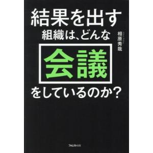 結果を出す組織は、どんな会議をしているのか？/相原秀哉(著者)