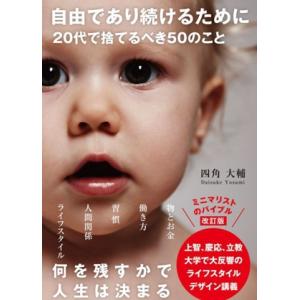 自由であり続けるために 20代で捨てるべき50のこと 改訂版 Sanctuary books/四角大...