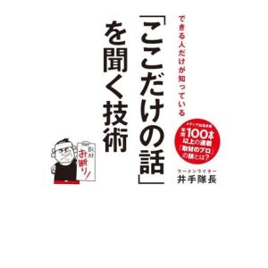 「ここだけの話」を聞く技術 できる人だけが知っている/井手隊長(著者)