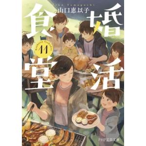 婚活食堂(11) PHP文芸文庫/山口恵以子(著者)