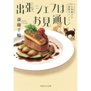 出張シェフはお見通し 九条都子の謎解きレシピ PHP文芸文庫/斎藤千輪(著者)