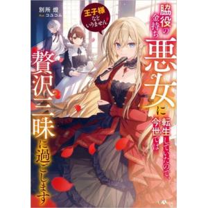 王子様などいりません！ 脇役の金持ち悪女に転生していたので、今世では贅沢三昧に過ごします GAノベル/別所