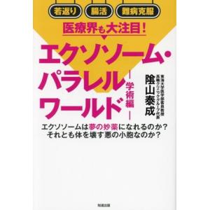 エクソソーム・パラレルワールド 学術編/陰山泰成(著者)