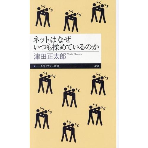 ネットはなぜいつも揉めているのか ちくまプリマー新書458/津田正太郎(著者)