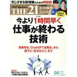 THE 21(06 2024) 月刊誌/PHP研究所