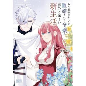 もう興味がないと離婚された令嬢の意外と楽しい新生活 ガガガブックスf/和泉杏花(著者),さびのぶち(...