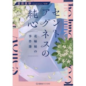 セント・アグネスの純心 花姉妹の事件簿 星海社FICTIONS/宮田眞砂(著者),切符(イラスト)