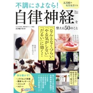 不調にさよなら！自律神経を整える50のこと TJ MOOK/久手堅司(監修)