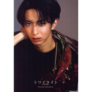 松島勇之介1st写真集「トワイライト」 TOKYO NEWS MOOK/樽木優美子(写真家),松島勇之介(タレント)