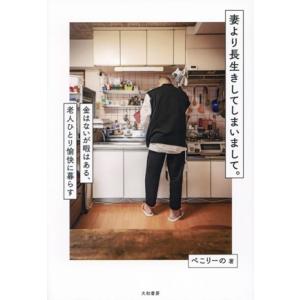 妻より長生きしてしまいまして。 金はないが暇はある、老人ひとり愉快に暮らす/ぺこりーの(著者)