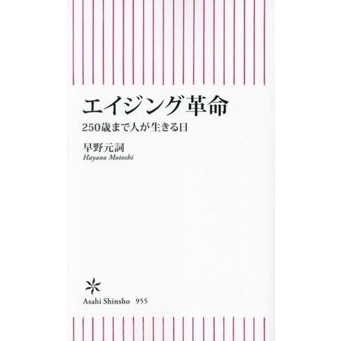 エイジング革命 250歳まで人が生きる日 朝日新書955/早野元詞(著者)