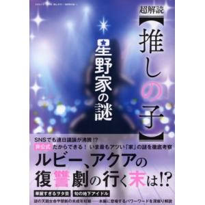 超解読【推しの子】〜星野家の謎〜 三才ムック/三才ブックス(編者)