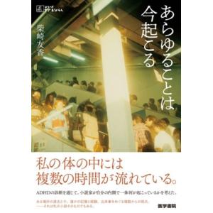 あらゆることは今起こる シリーズケアをひらく/柴崎友香(著者)