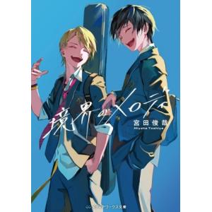 境界のメロディ メディアワークス文庫/宮田俊哉(著者)