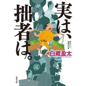 実は、拙者は。 双葉文庫/白蔵盈太(著者)