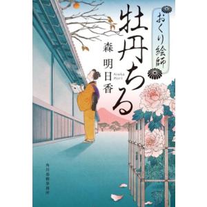 牡丹ちる おくり絵師 ハルキ文庫時代小説文庫/森明日香(著者)