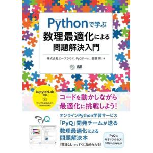 Pythonで学ぶ数理最適化による問題解決入門 AI &amp; TECHNOLOGY/ビープラウド(著者)...