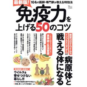 最新版！免疫力を上げる50のコツ TJ MOOK/宝島社(編者)