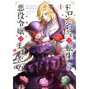 ドロンジョさまは転生しても悪役令嬢のままだった(1) アヴァルスC/香月心(著者),タツノコプロ(原...