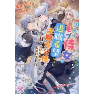 訳ありモブ侍女は退職希望なのに次期大公様に目をつけられてしまいました フェアリーキス/風見くのえ(著...