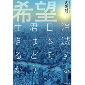 希望 消滅する日本で君はどう生きるか/内海聡(著者)