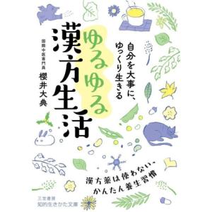 ゆるゆる漢方生活 漢方薬は使わない、かんたん養生習慣 知的生きかた文庫/櫻井大典(著者)