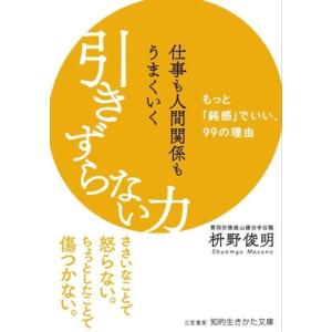 引きずらない力 仕事も人間関係もうまくいく もっと「鈍感」でいい、99の理由 知的生きかた文庫/枡野...