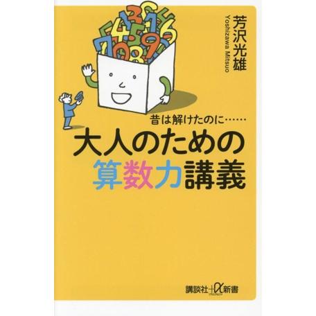 昔は解けたのに・・・・・・ 大人のための算数力講義 講談社+α新書/芳沢光雄(著者)　