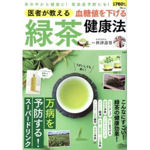 医者が教える血糖値を下げる緑茶健康法 TJ MOOK/秋津壽男(著者)
