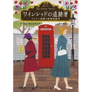 ワインレッドの追跡者 ロンドン謎解き結婚相談所 創元推理文庫/アリスン・モントクレア(著者),山田久...