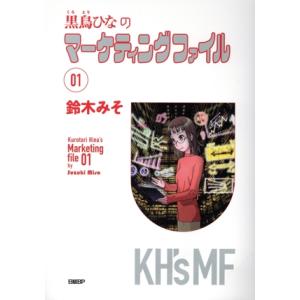 黒鳥ひなのマーケティングファイル(01)/鈴木みそ(著者)　