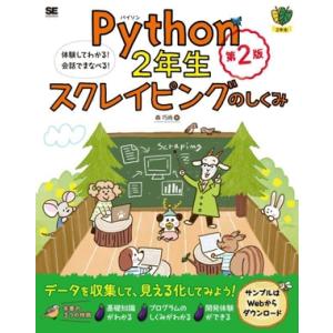 Python2年生 スクレイピングのしくみ 第2版 体験してわかる！会話でまなべる！/森巧尚(著者)