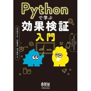 Pythonで学ぶ効果検証入門/安井翔太(著者),伊藤寛武(著者),金子雄祐(著者)