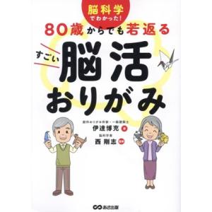 脳科学でわかった！80歳からでも若返るすごい脳活おりがみ/伊達博充(著者),西剛志(監修)