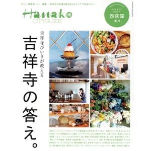 Hanako CITYGUIDE 吉祥寺びいきが教える 吉祥寺の答え。 MAGAZINE HOUSE...
