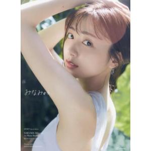 佐久間みなみ1stフォトブック みなみから すぽると！特別編集/三宮幹史(写真家),佐久間み