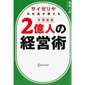 サイゼリヤ元社長が教える 年間客数2億人の経営術/堀埜一成(著者)