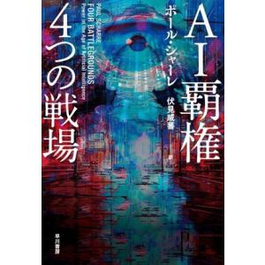 AI覇権 4つの戦場/ポール・シャーレ(著者),伏見威蕃(訳者)