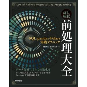 前処理大全 改訂新版 SQL/pandas/Polars実践テクニック/本橋智光(著者),橋本秀太郎...